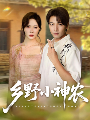 乡野小神农（72集）看过的人都说好