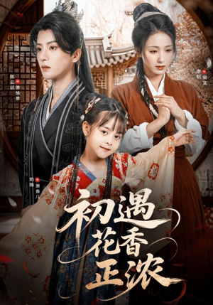 初遇花香正浓（78集）高分佳作免费看