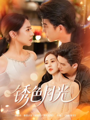 锈色月光（71集）精彩短剧热播