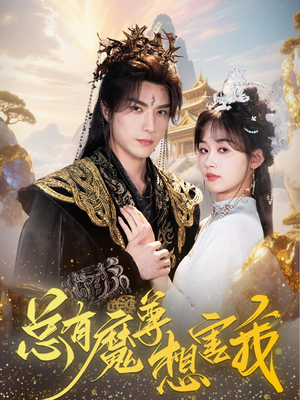 总有魔尊想害我（73集）一起看短剧