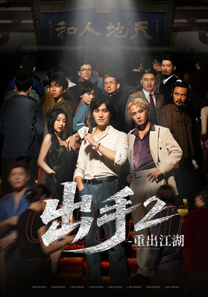 出手2重出江湖（68集）第一集