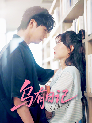 乌有日记（71集）火爆热门短剧