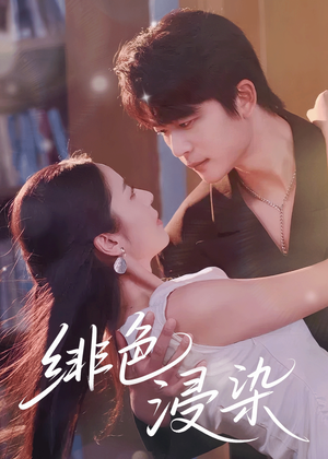 绯色浸染（60集）最新短剧推荐