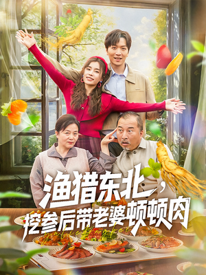 渔猎东北挖参后带老婆顿顿肉（81集）短剧每日分享