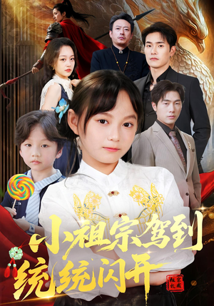 小祖宗驾到统统闪开（61集）短剧看全集