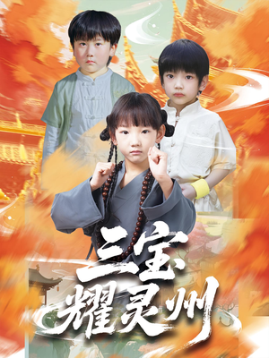 三宝耀灵州（50集）精彩短剧热播中