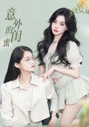 意外的闺蜜（38集）短剧在线看