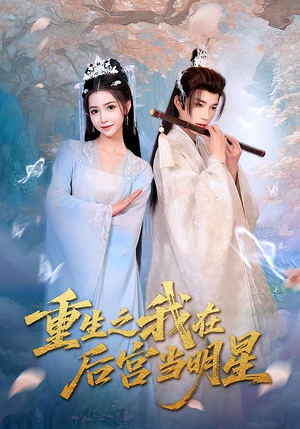 重生之我在后宫当明星（49集）好短剧分享