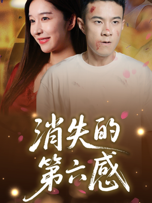 消失的第六感（29集）精彩短剧看全集