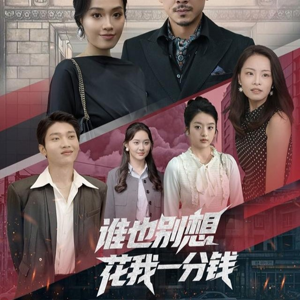 谁也别想花我一分钱(82集) 谁也别想花我一分钱(82集)完整版免费观看