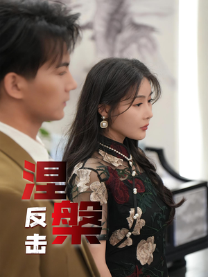 涅槃反击（35集）小短剧抢先看