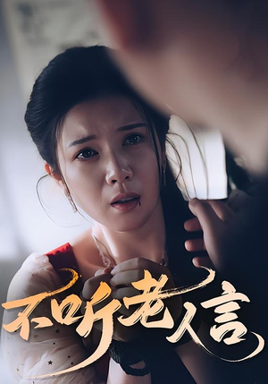 不听老人言（50集）古装短剧热播