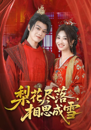 梨花尽落相思成雪(81集) 梨花尽落相思成雪(81集)最热短剧推荐