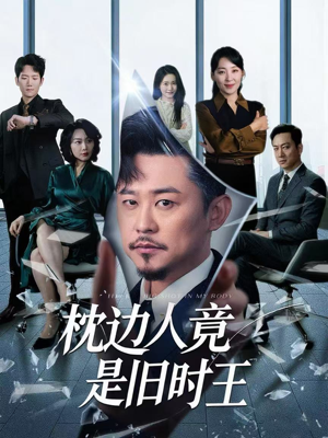 枕边人竟是旧时王（55集）热门短剧在线看