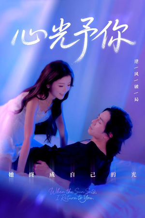 心光予你（61集）高清画质免费看