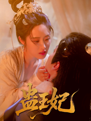 蛊王妃（60集）每日短剧推荐