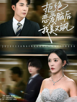 拒绝恋爱脑后我美又飒（64集）免费短剧看全集