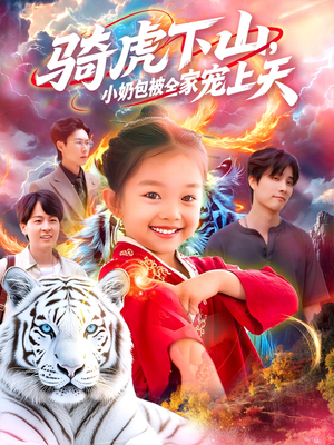 骑虎下山小奶包被全家宠（98集）精彩短剧上线