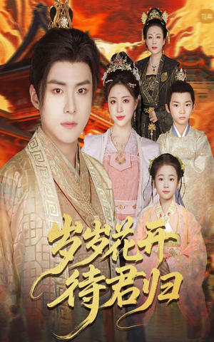 岁岁花开待君归（60集）精彩短剧免费看