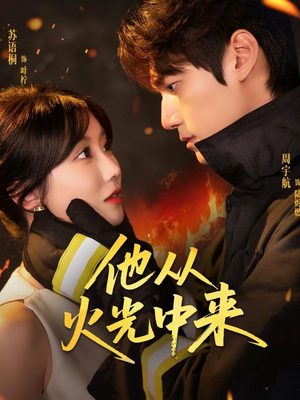 他从火光中来（64集）今日最火短剧