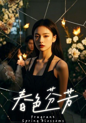 春色芬芳(60集) 春色芬芳(60集)全网独播免费看