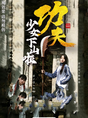 功夫少女&功夫少女下山啦（100集）全集