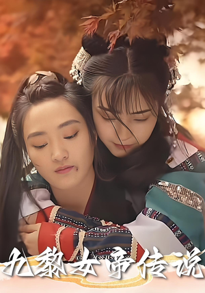 九黎女帝传说（61集）在线免费观影