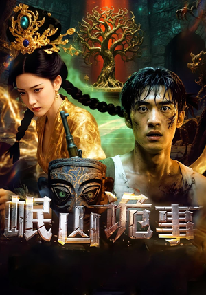 岷山诡事（50集）精彩短剧分享。