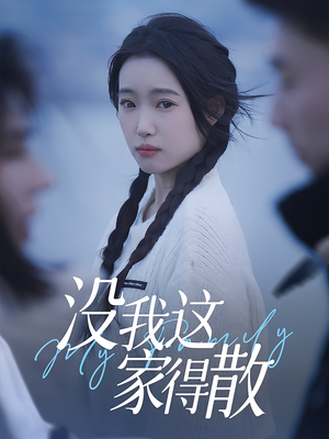 没我这家得散(42集) 没我这家得散(42集)哪个网站可以看
