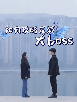 如何攻略反派大boss(24集) 如何攻略反派大boss(24集)最热短剧推荐