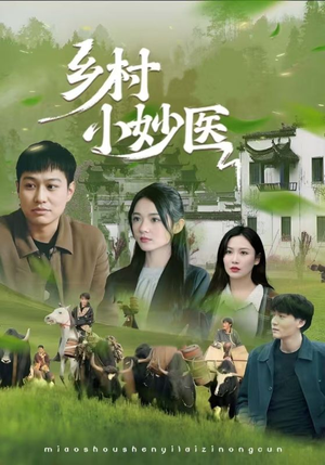 乡村小妙医（60集）短剧也太好看了