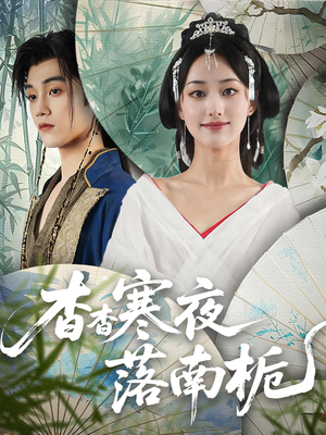 杳杳寒夜落南栀（66）独家内容免费看