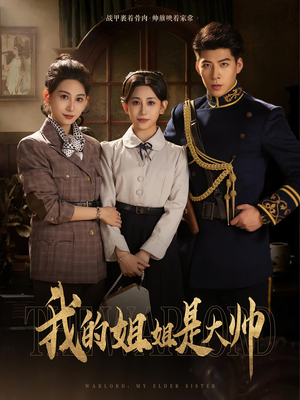 我的姐姐是大帅（80）免费版