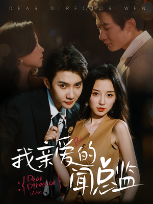 我亲爱的闻总监（64）民国短剧推荐