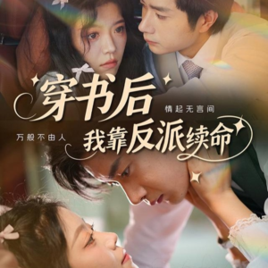 穿书后我靠反派续命(81集) 穿书后我靠反派续命(81集)短剧热播推荐