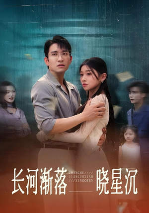 长河渐落晓星沉（59）短剧分享剧集