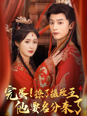 完蛋撩了摄政王他要名分来了（75集）女主谁演的