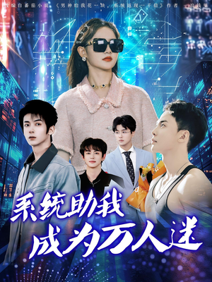 系统助我成为万人迷（80集）女主角是谁