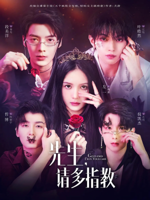 先生请多指教（67集）超火热门短剧