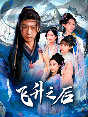 飞升之后（86集）在哪里可以全集