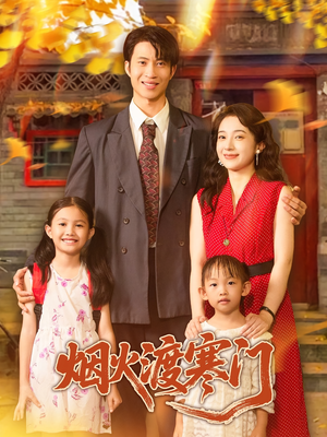 烟火渡寒门（81集）短剧精彩推荐