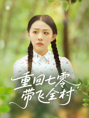 重回七零带飞全村（90集）红果短剧看全集