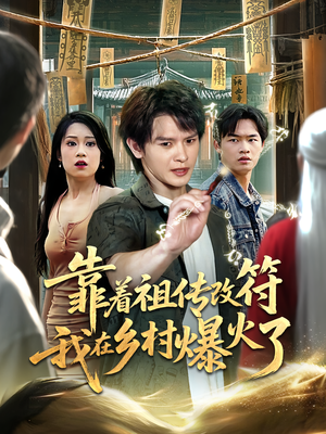 靠着祖传改符我在乡村爆火了（60）每日短剧追不停