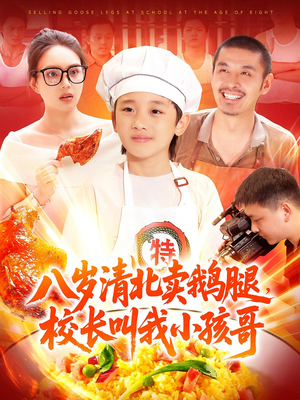 八岁清北卖鹅腿校长叫我小孩哥（95）全集我都看完了