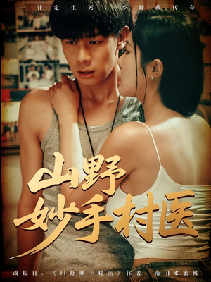 山野妙手村医（79）在线观看