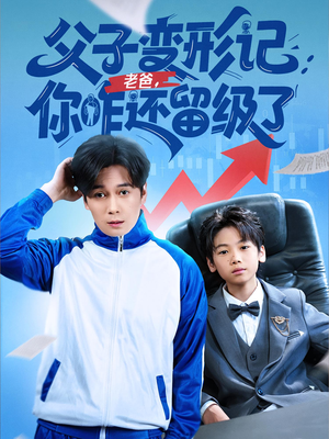 重生之我爸是全班倒数第一（79集）女频短剧推荐