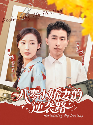 八零小娇妻的逆袭路（97集）在线观看