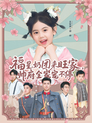 福星奶团来旺家帅府全家宠不停（81集）短剧片段分享