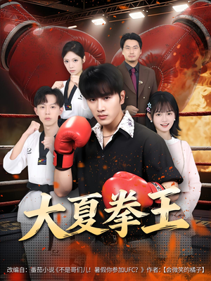 大夏拳王（80）精彩短剧合集