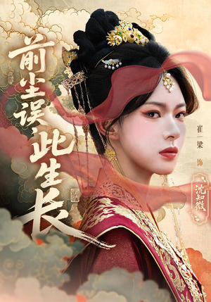 前尘误此生长（60）口碑之选免费看